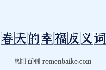 春天的幸福反义词是什么意思的图片